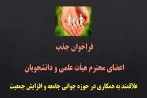 فراخوان جذب اعضای محترم هیأت علمی و دانشجویان علاقمند به همکاری در حوزه جوانی جامعه و افزایش جمعیت